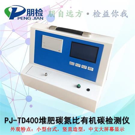 PJ-TD400堆肥碳氮比有機碳檢測儀 PJ-TD400堆肥碳氮比有機碳檢測儀